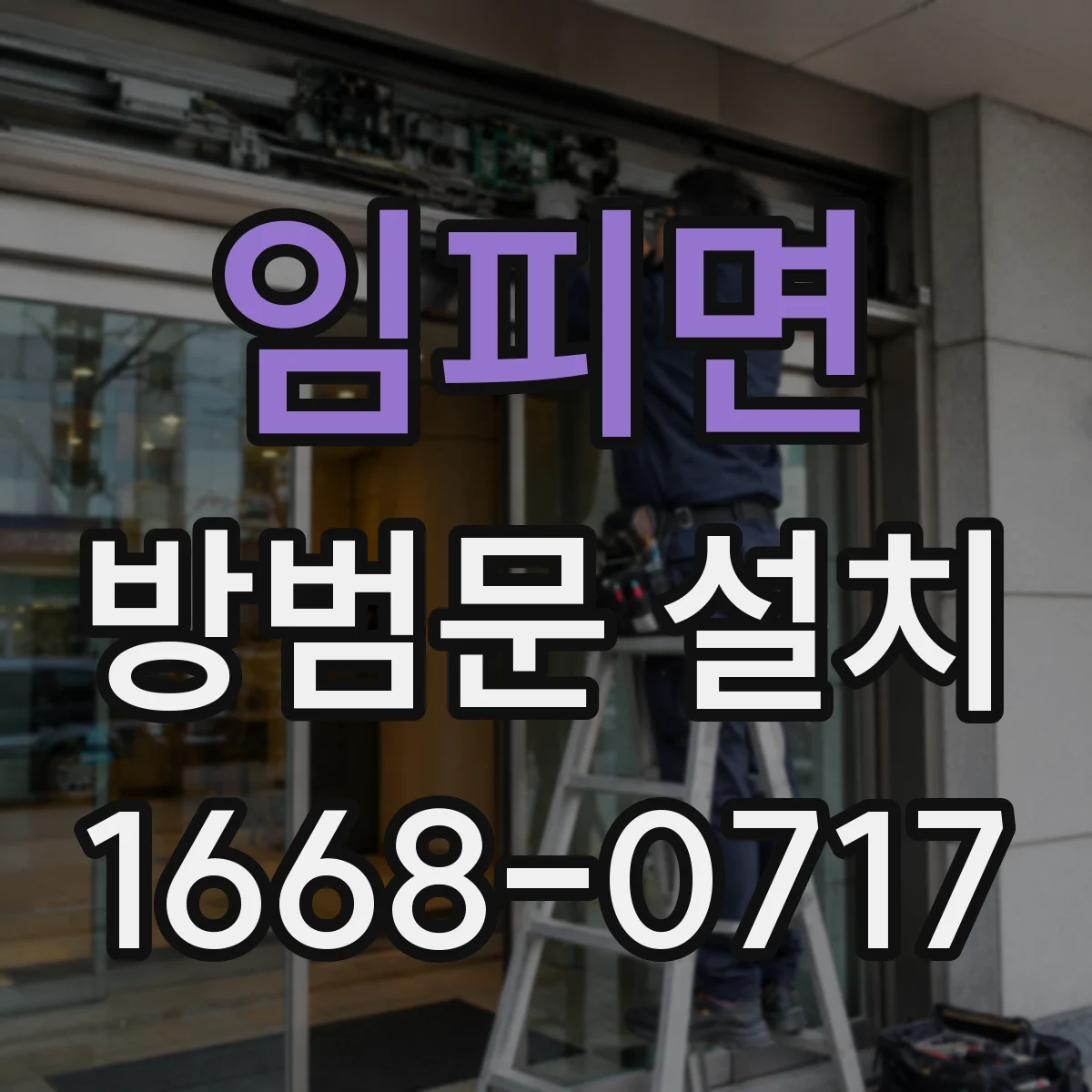 임피면 방범문 설치