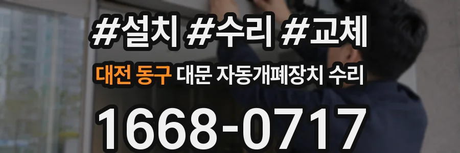대전 동구 대문 자동개폐장치 수리