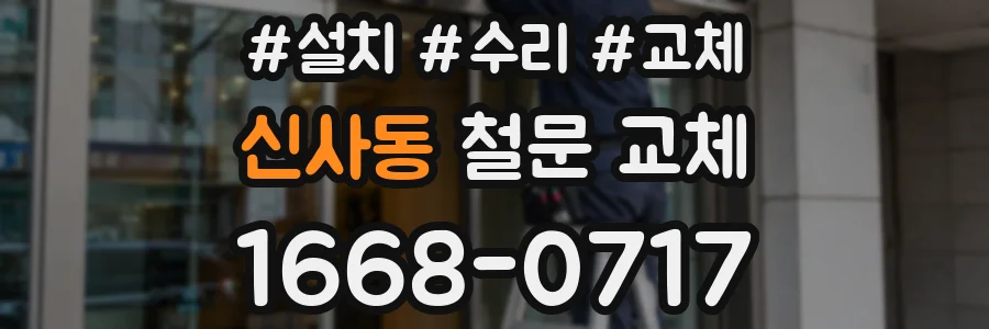 신사동 철문 교체