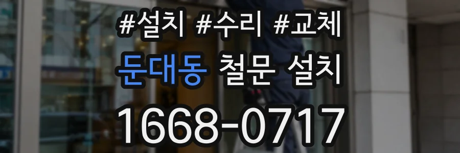 둔대동 철문 설치