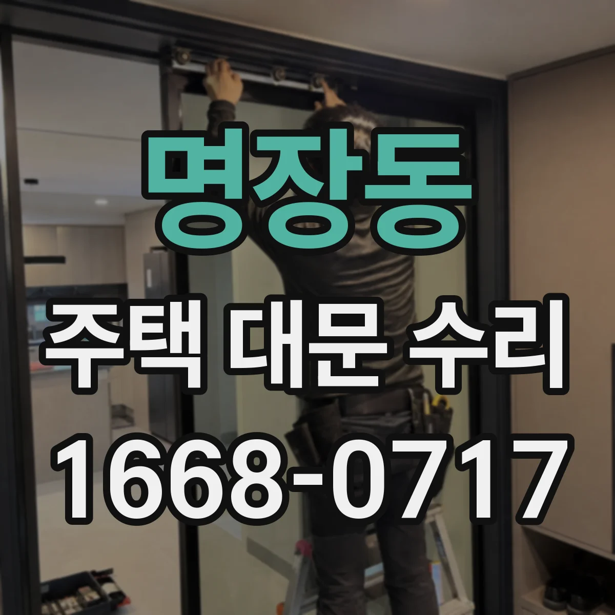 명장동 주택 대문 수리