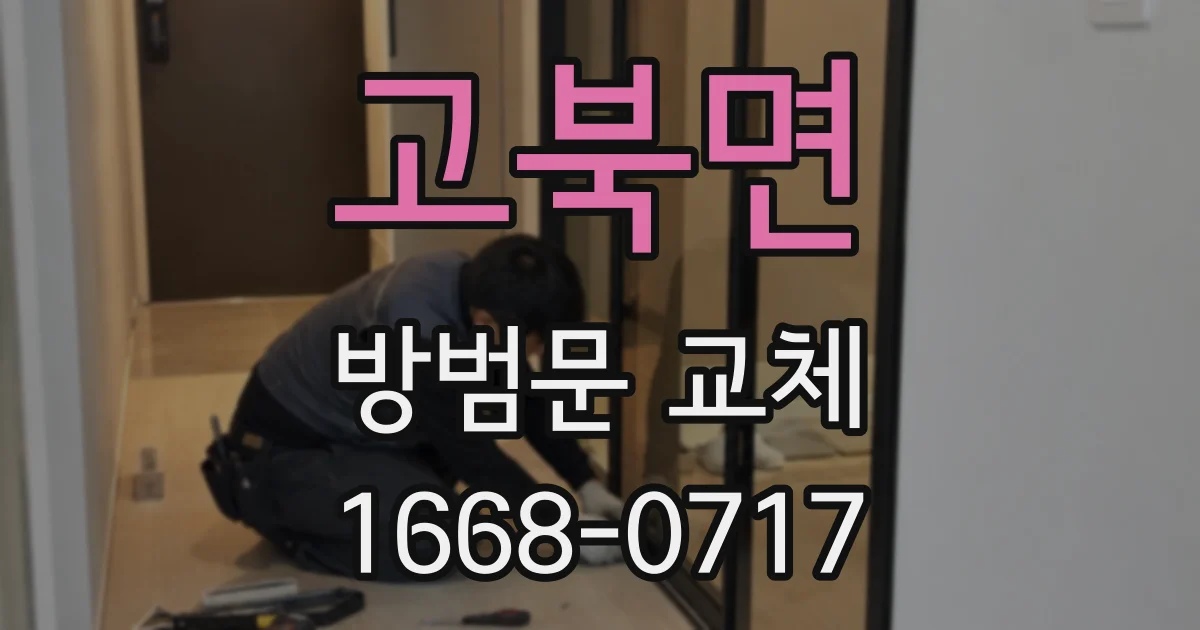 고북면 방범문 교체
