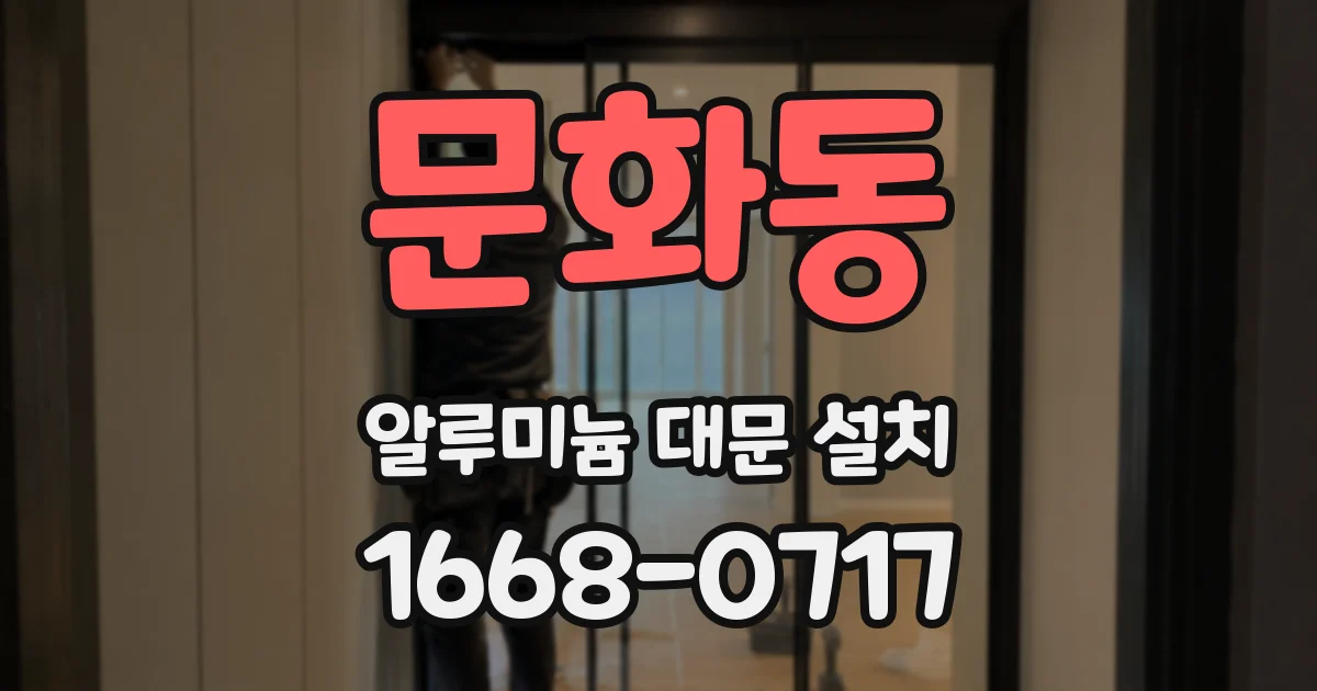 문화동 알루미늄 대문 설치