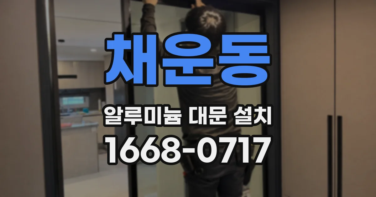 채운동 알루미늄 대문 설치