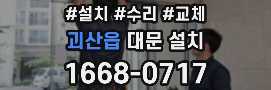 괴산읍 대문 설치