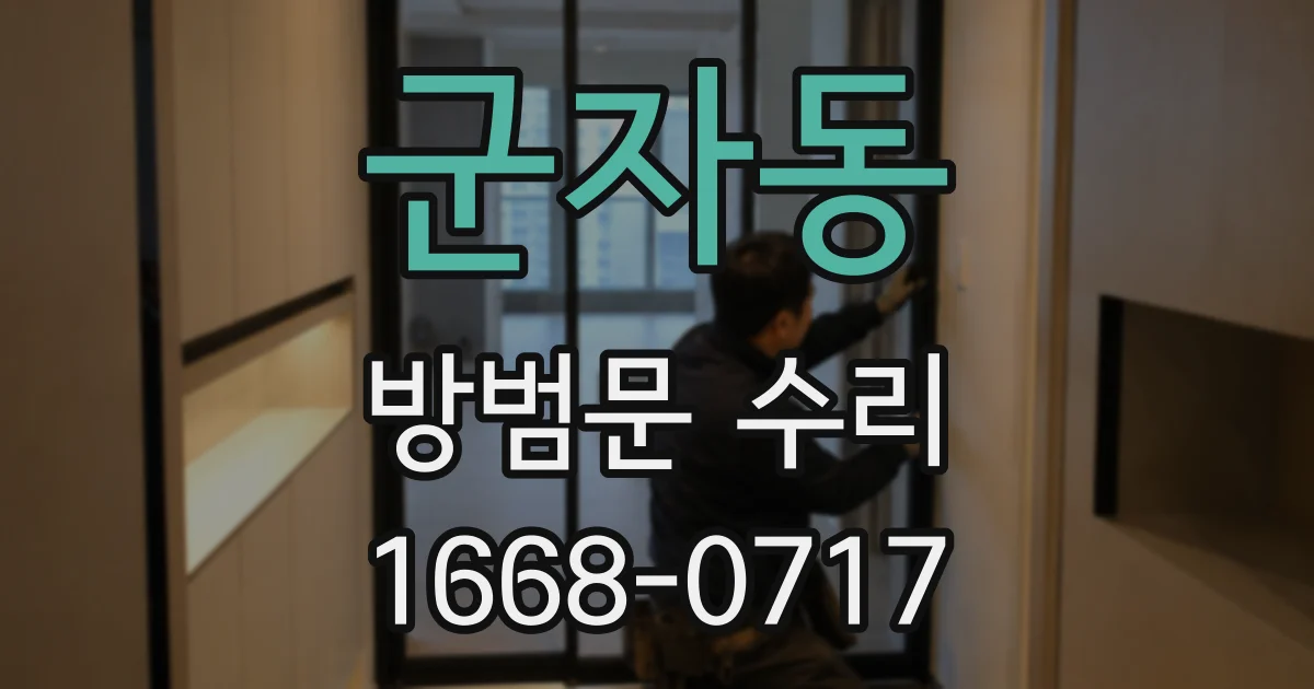군자동 방범문 수리