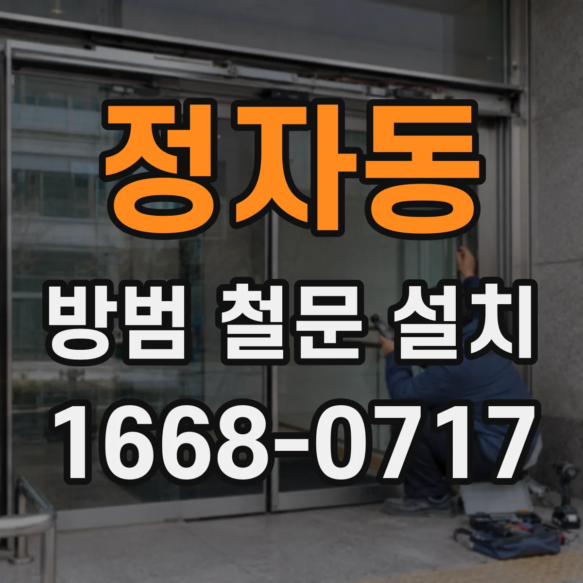 정자동 방범 철문 설치