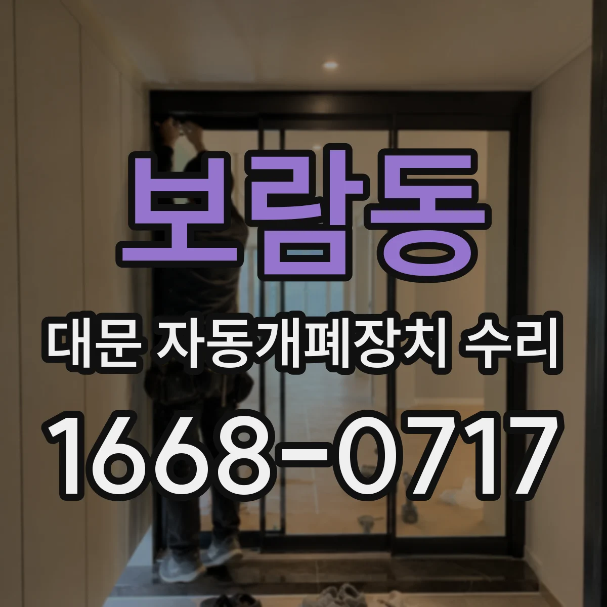 보람동 대문 자동개폐장치 수리