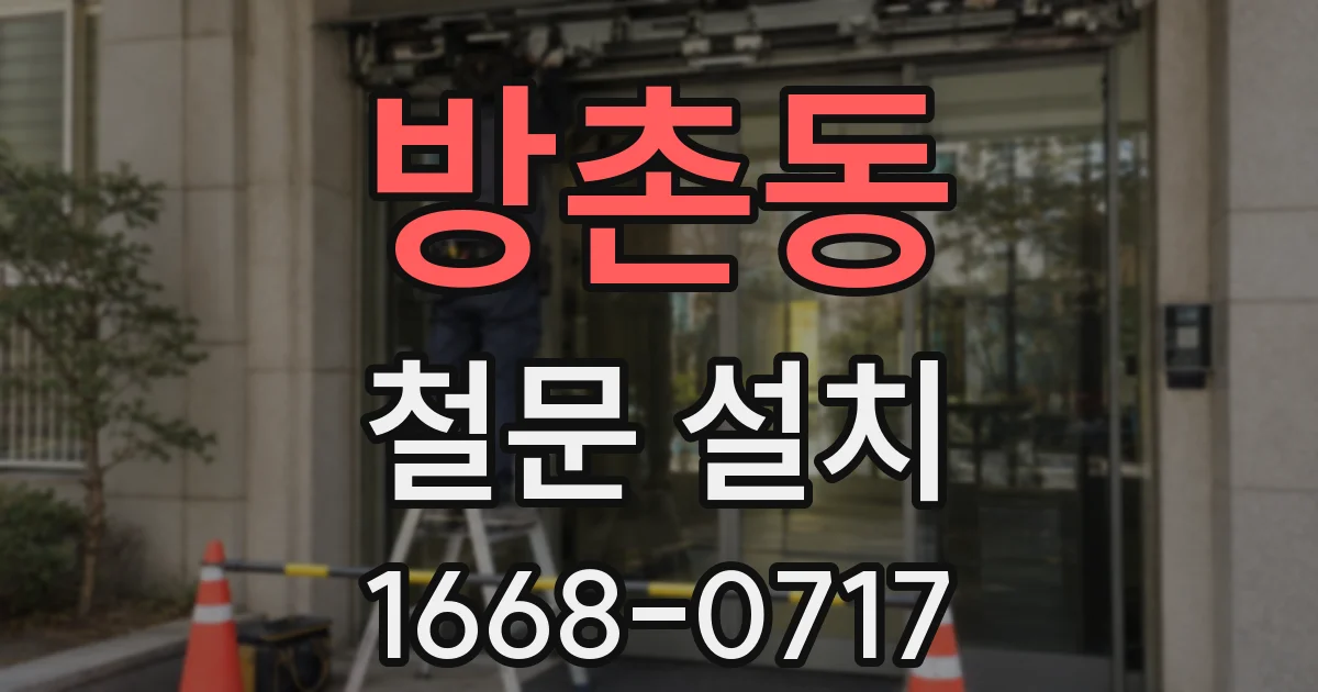 방촌동 철문 설치