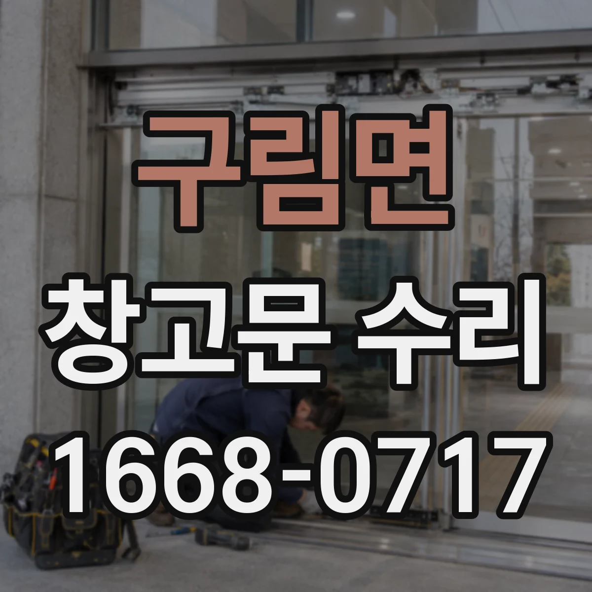 구림면 창고문 수리