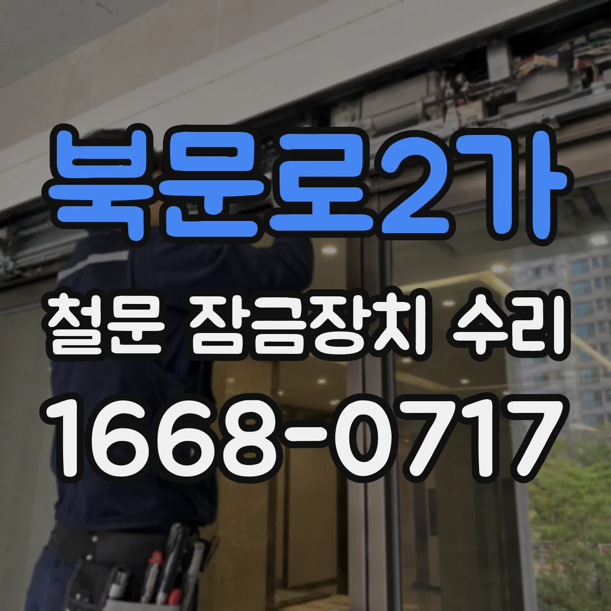 북문로2가 철문 잠금장치 수리