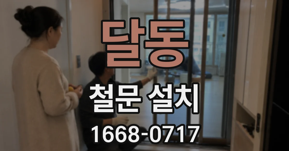 달동 철문 설치