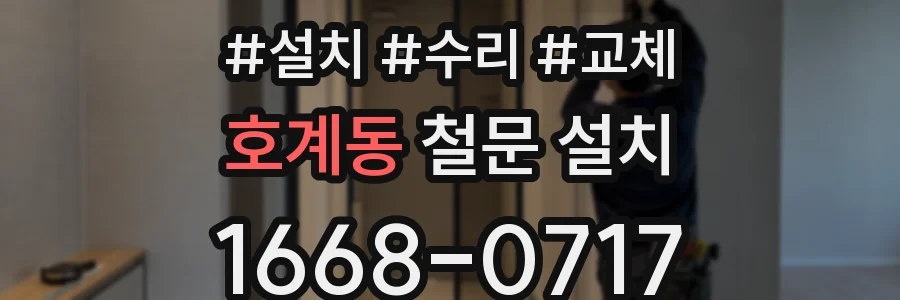 호계동 철문 설치