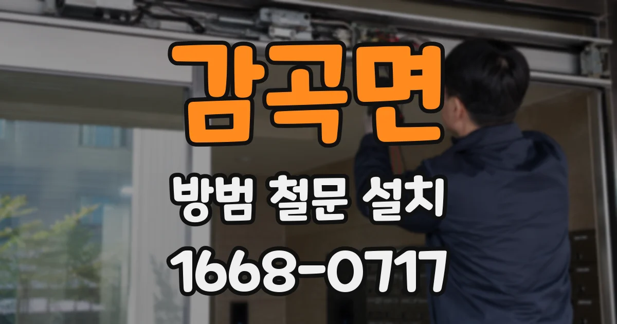 감곡면 방범 철문 설치