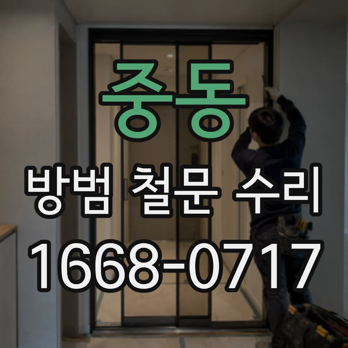 중동 방범 철문 수리