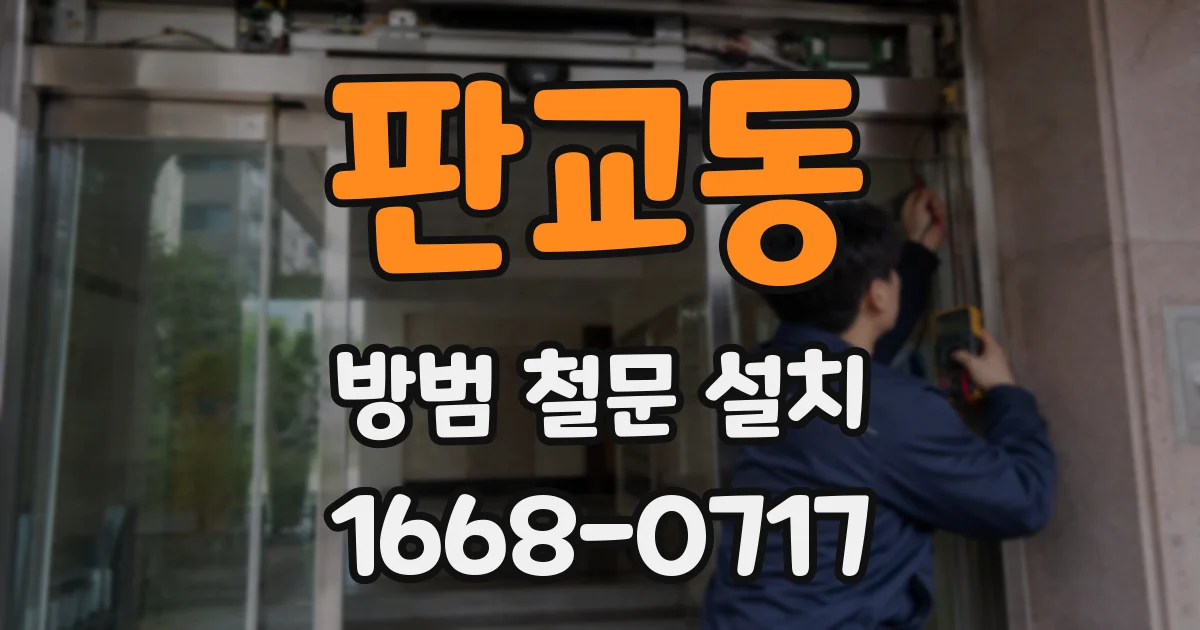 판교동 방범 철문 설치