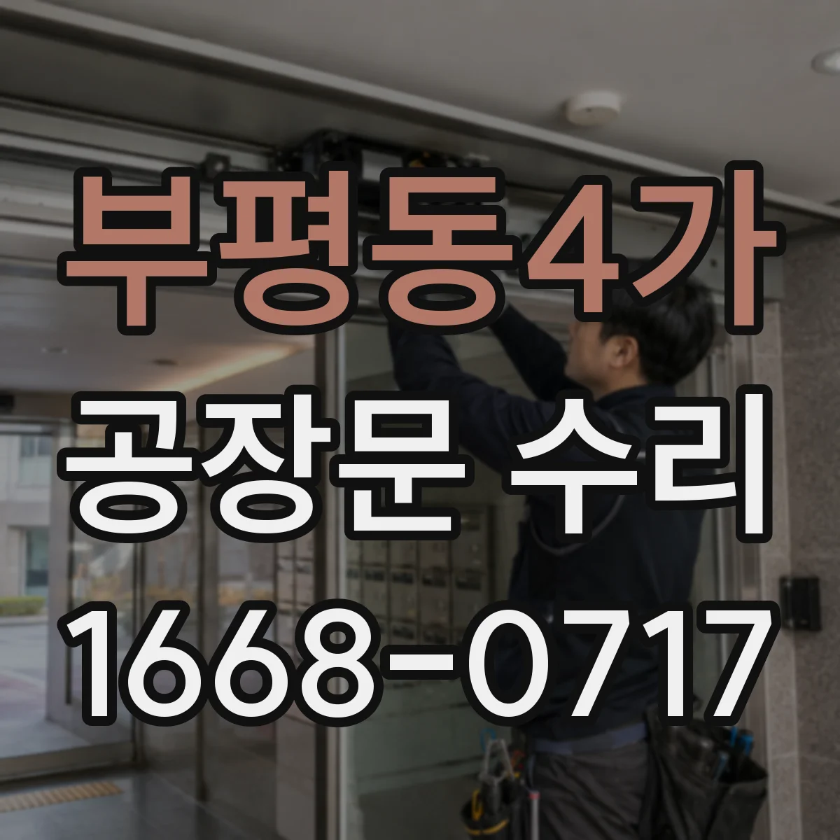 부평동4가 공장문 수리