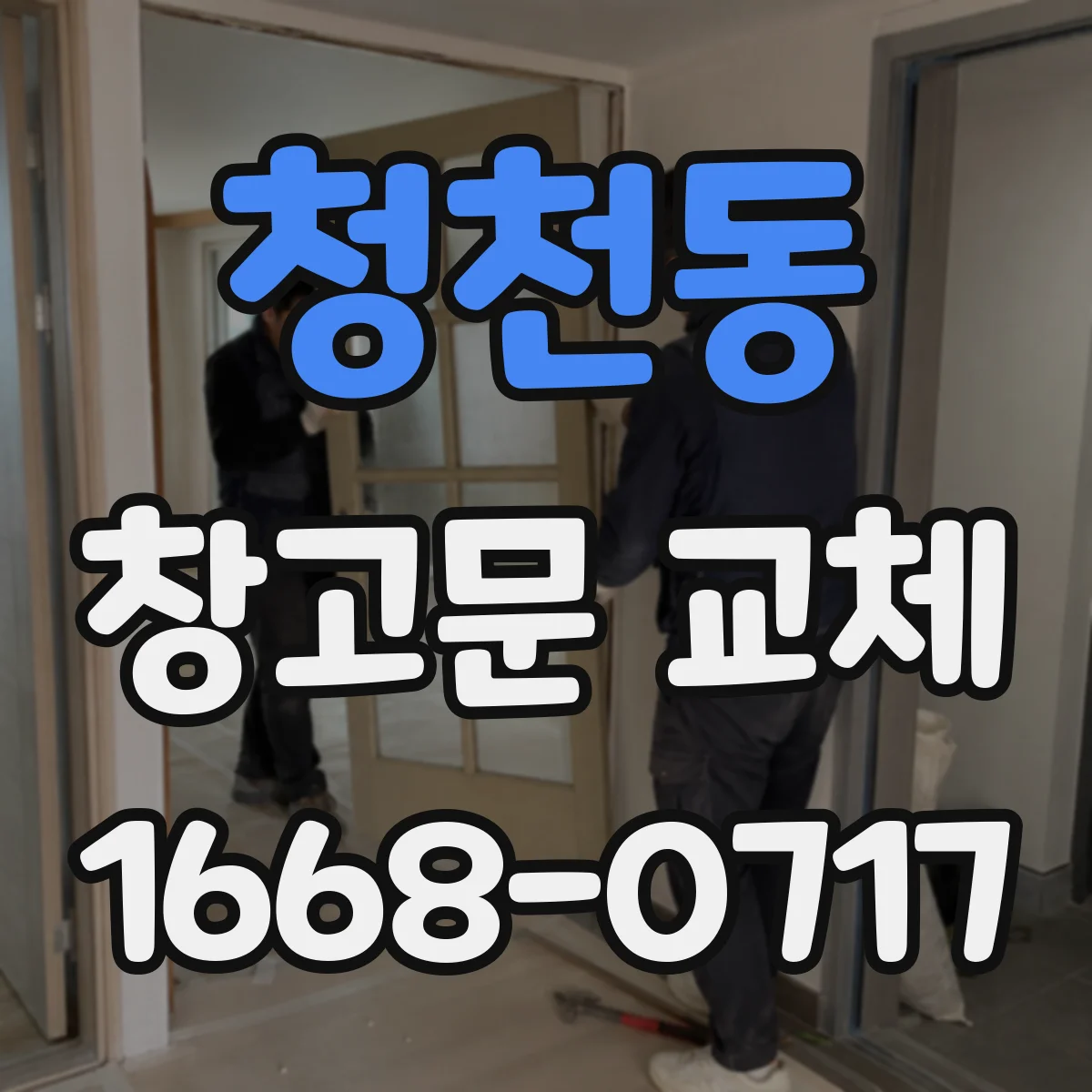 청천동 창고문 교체