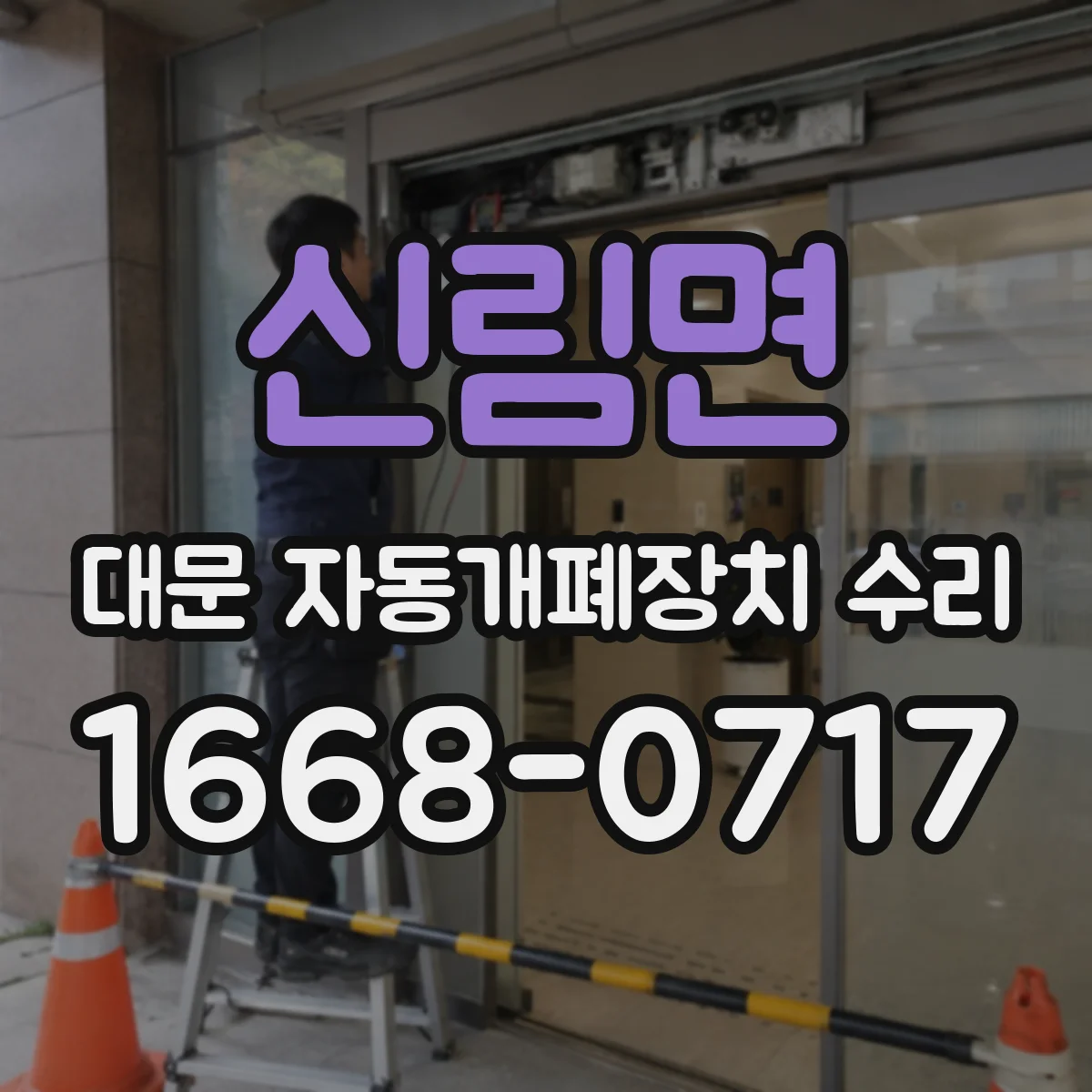 신림면 대문 자동개폐장치 수리