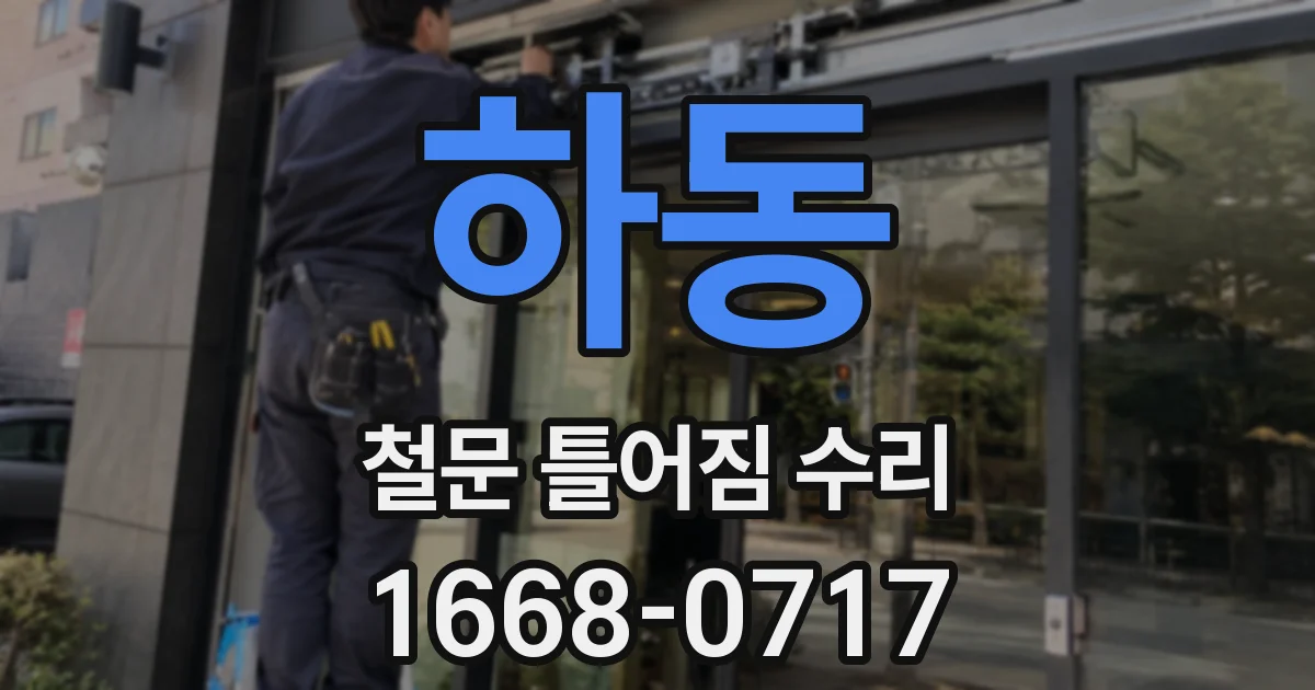 하동 철문 틀어짐 수리