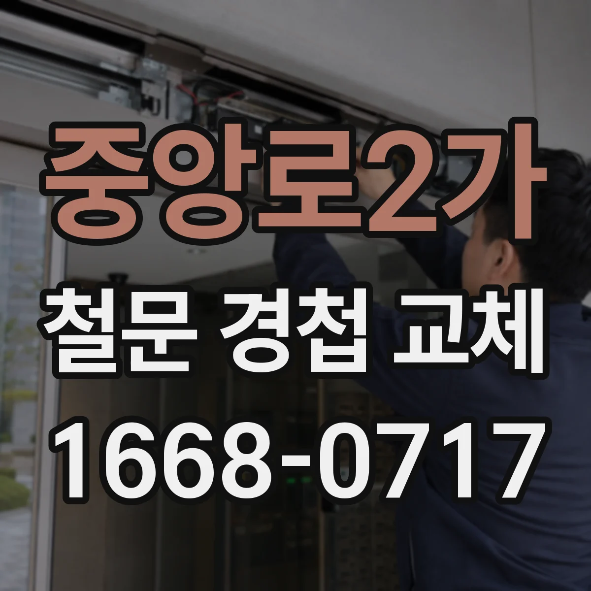 중앙로2가 철문 경첩 교체