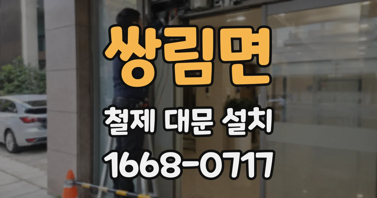 쌍림면 철제 대문 설치