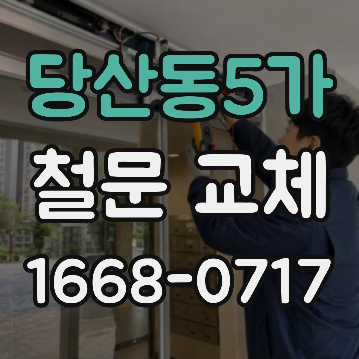 당산동5가 철문 교체