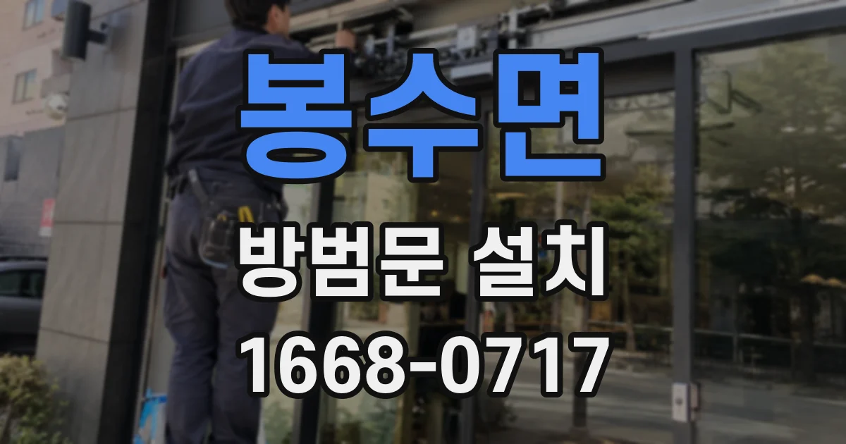 봉수면 방범문 설치