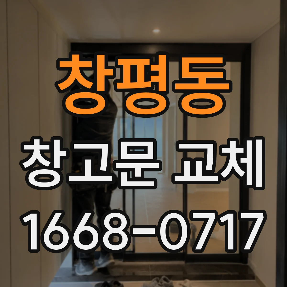 창평동 창고문 교체