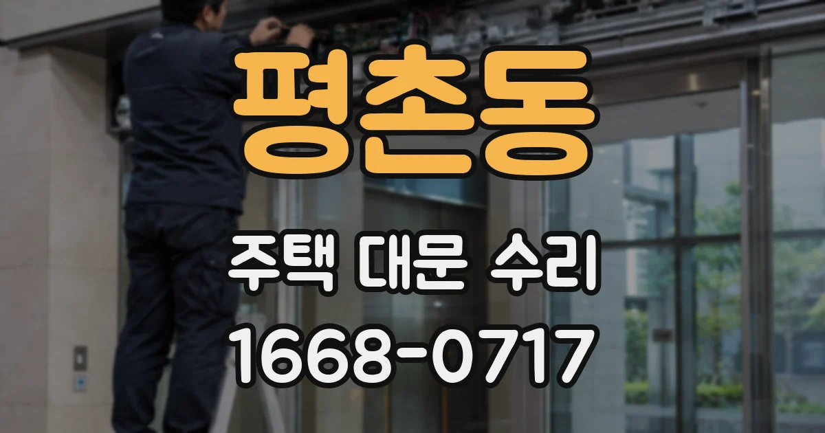 평촌동 주택 대문 수리