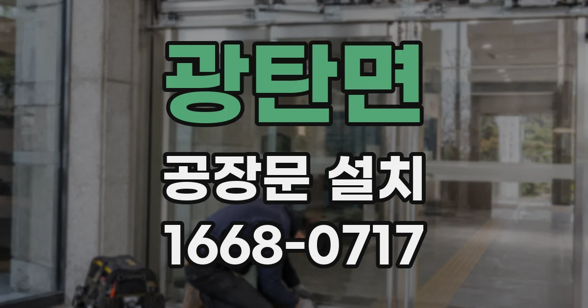 광탄면 공장문 설치