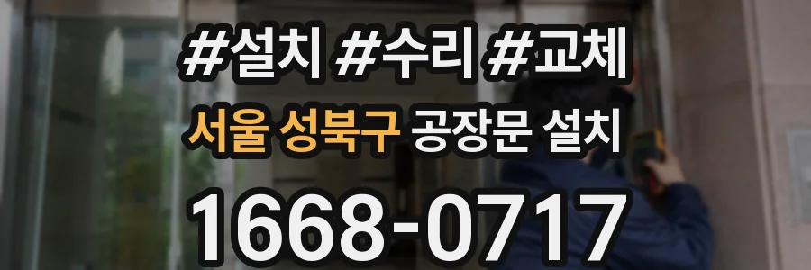 서울 성북구 공장문 설치