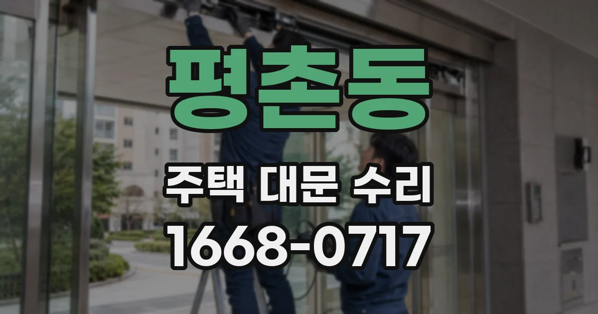 평촌동 주택 대문 수리