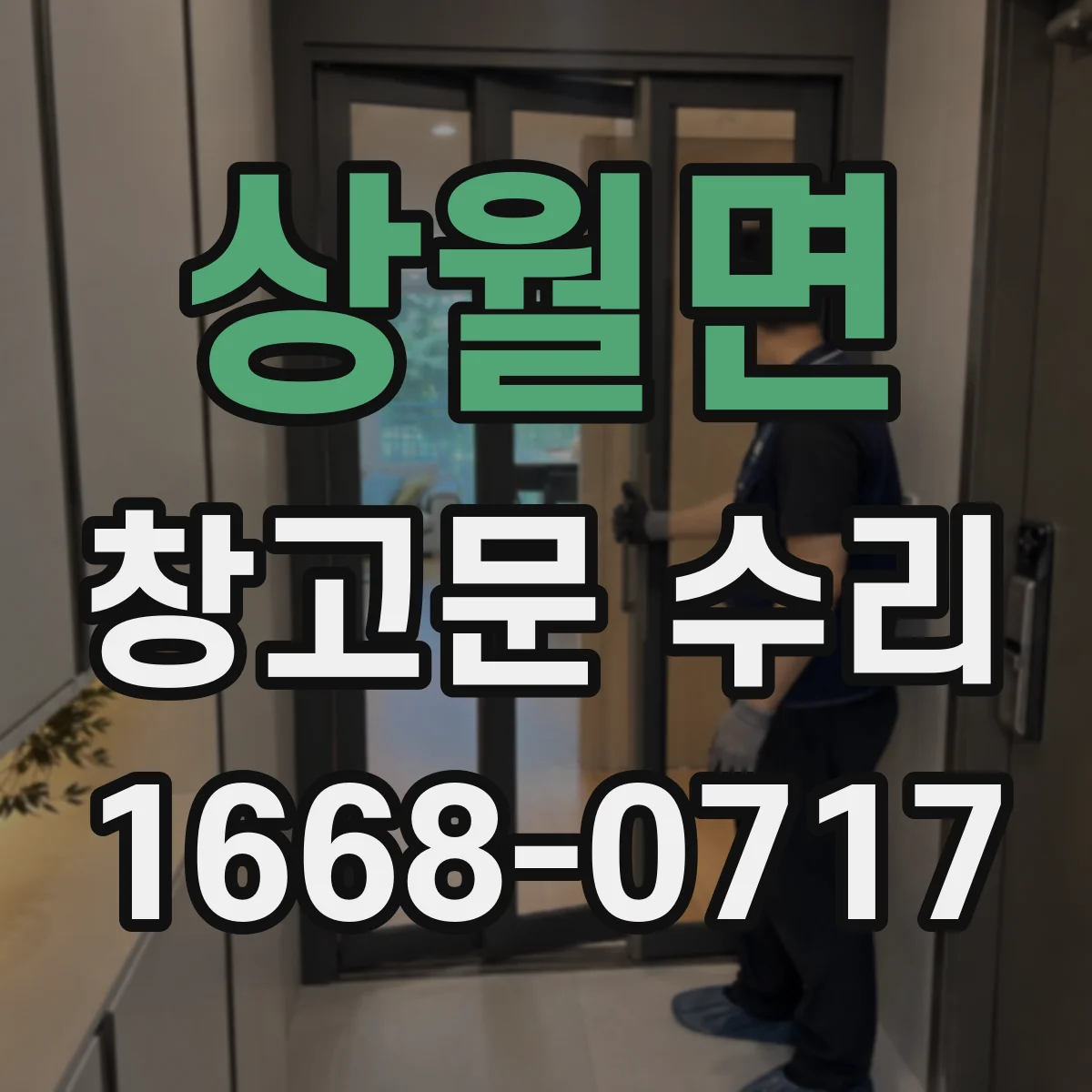 상월면 창고문 수리