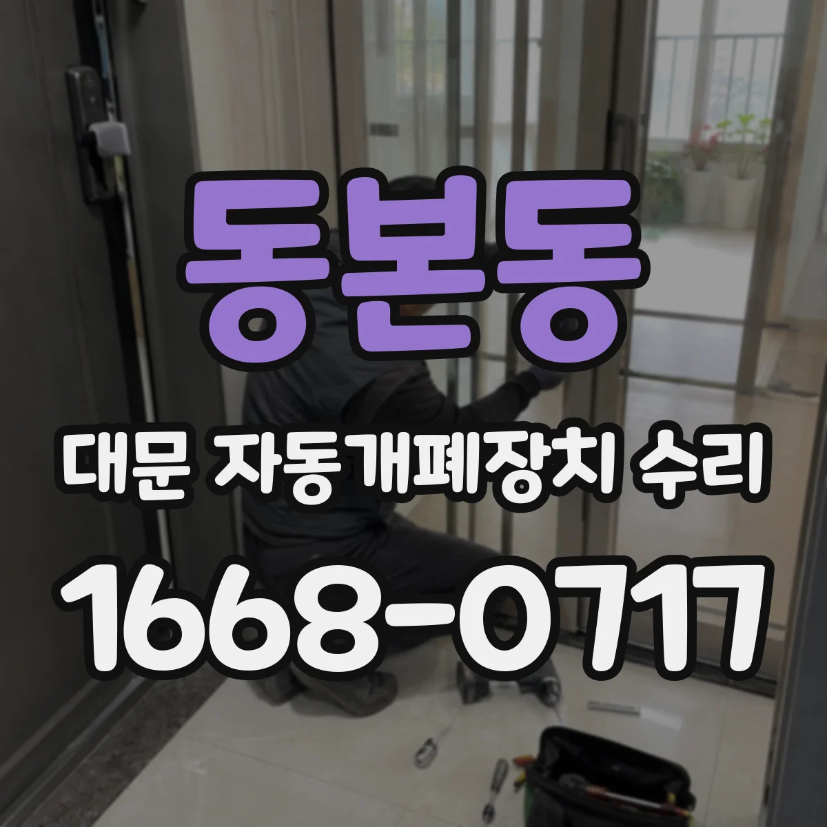 동본동 대문 자동개폐장치 수리