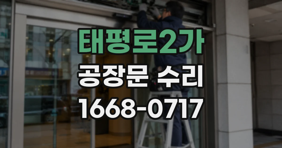 태평로2가 공장문 수리
