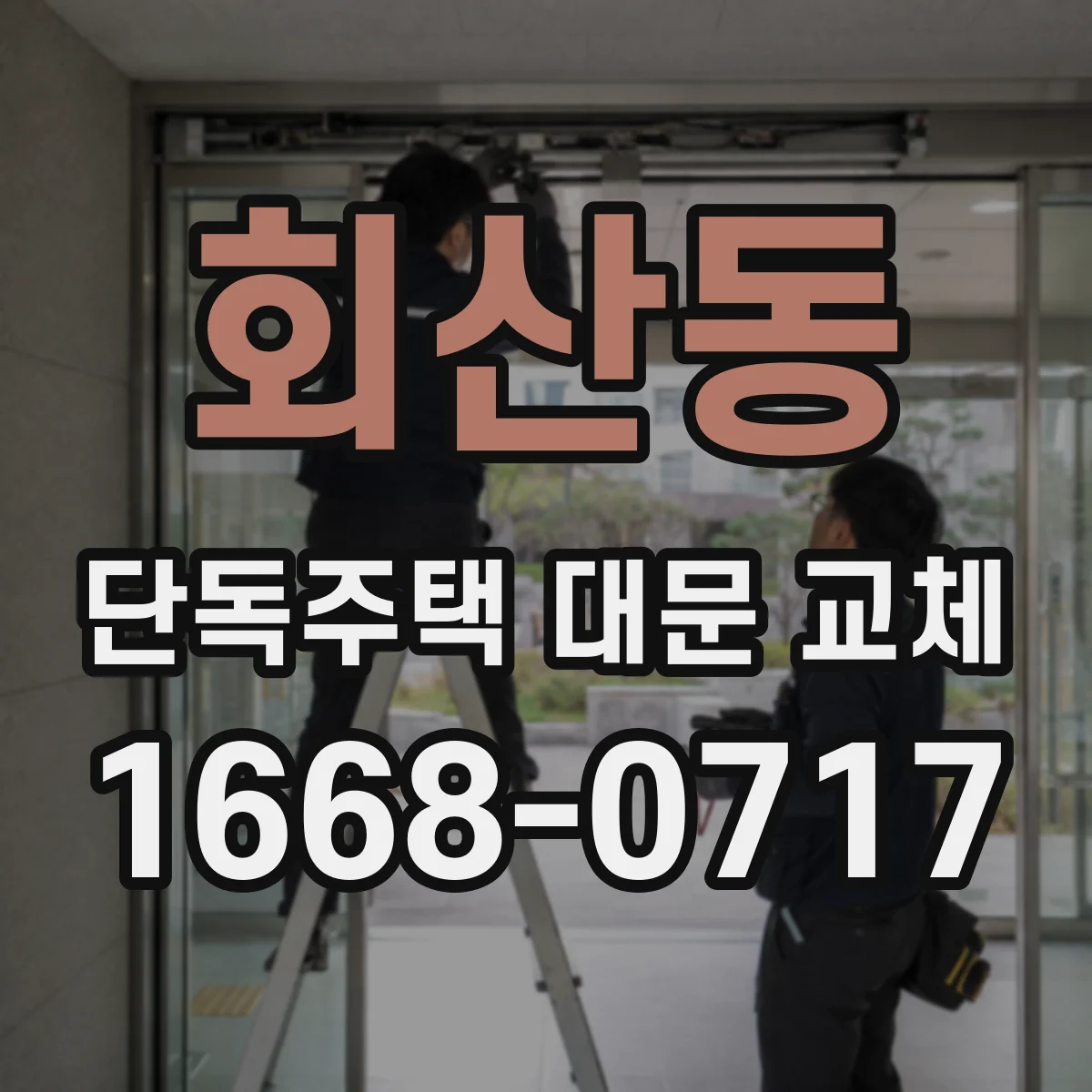 회산동 단독주택 대문 교체