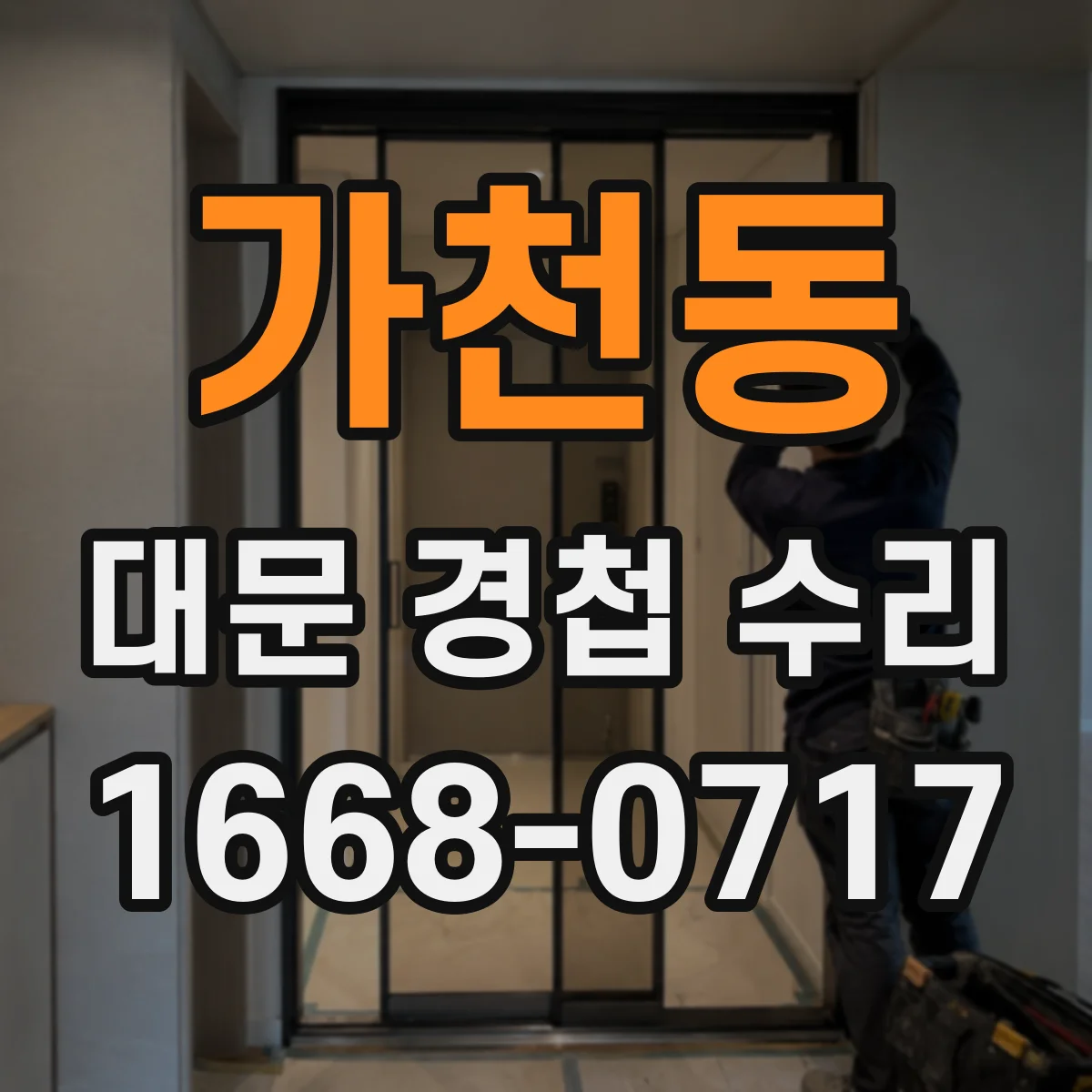 가천동 대문 경첩 수리