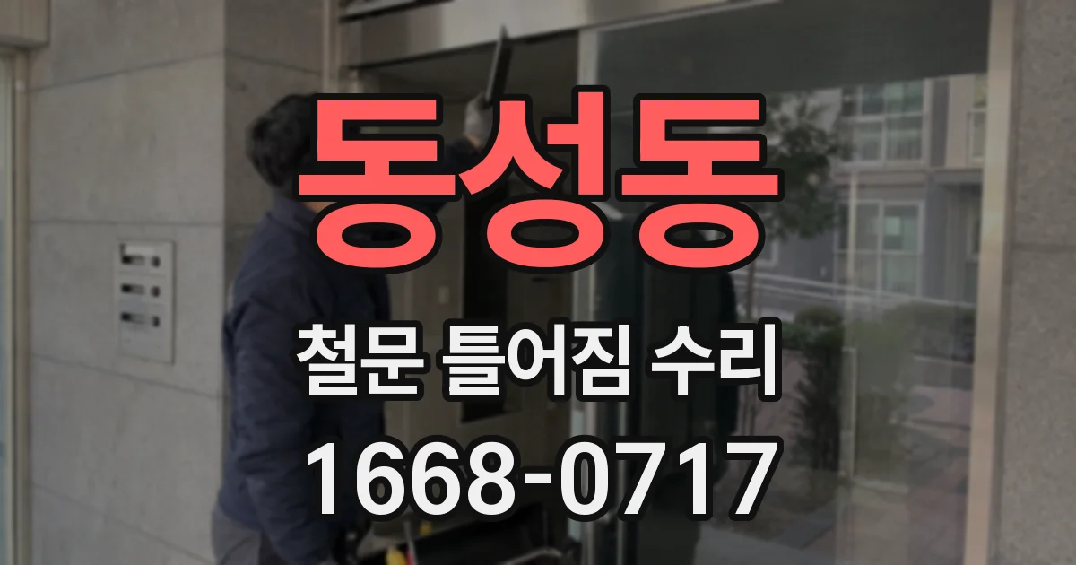 동성동 철문 틀어짐 수리
