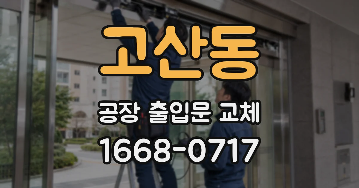 고산동 공장 출입문 교체