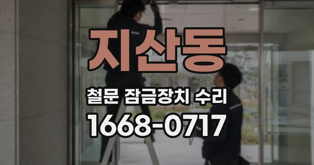 지산동 철문 잠금장치 수리