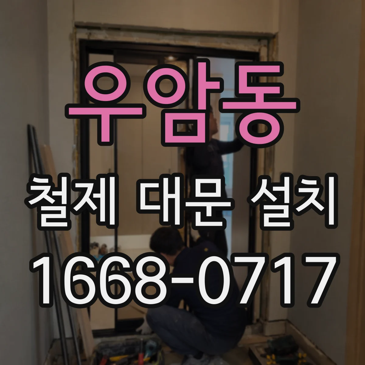 우암동 철제 대문 설치