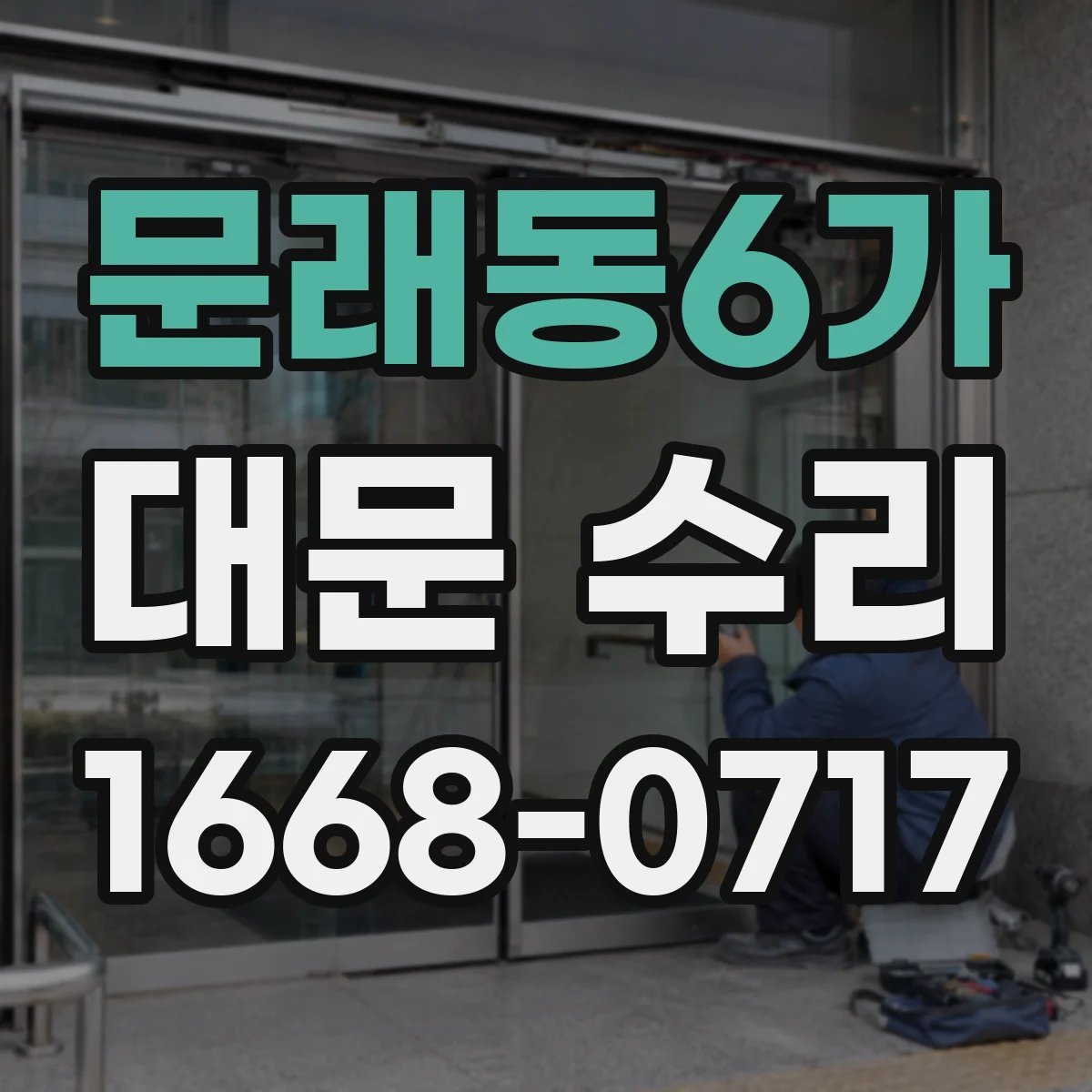 문래동6가 대문 수리