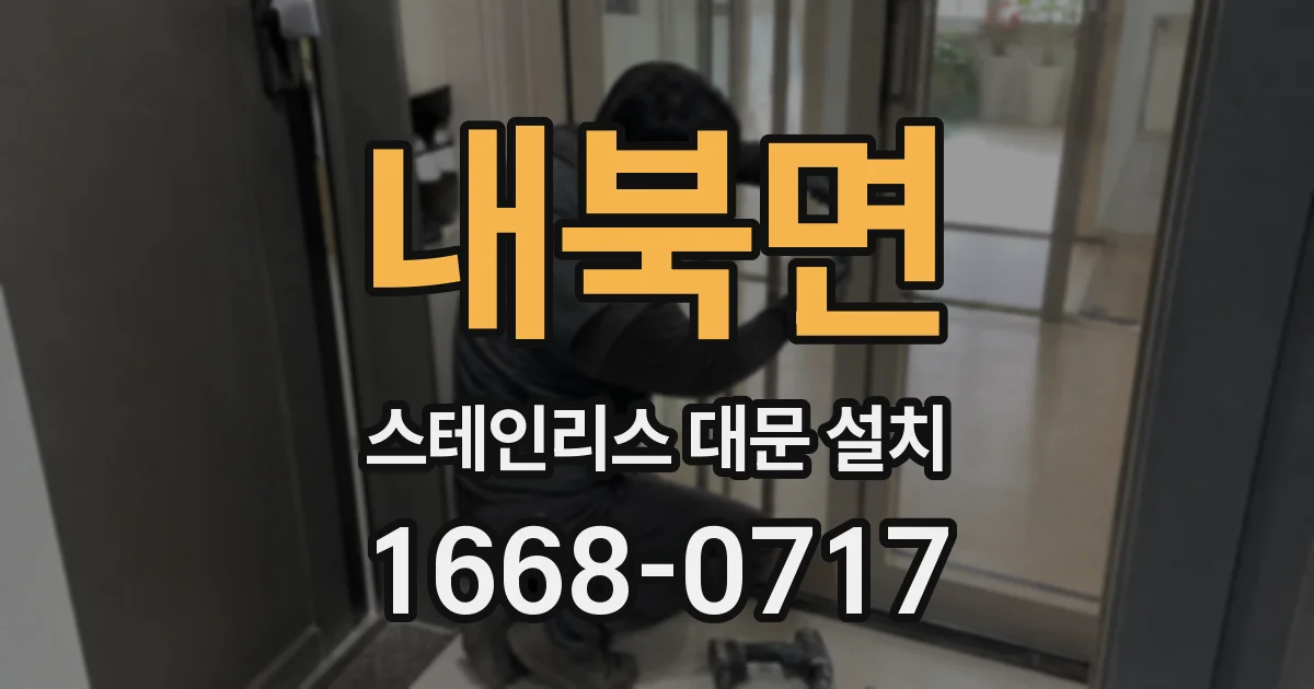 내북면 스테인리스 대문 설치