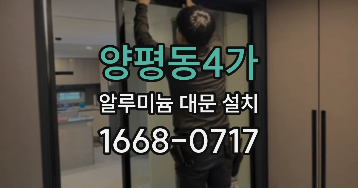 양평동4가 알루미늄 대문 설치