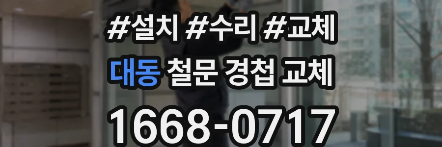 대동 철문 경첩 교체