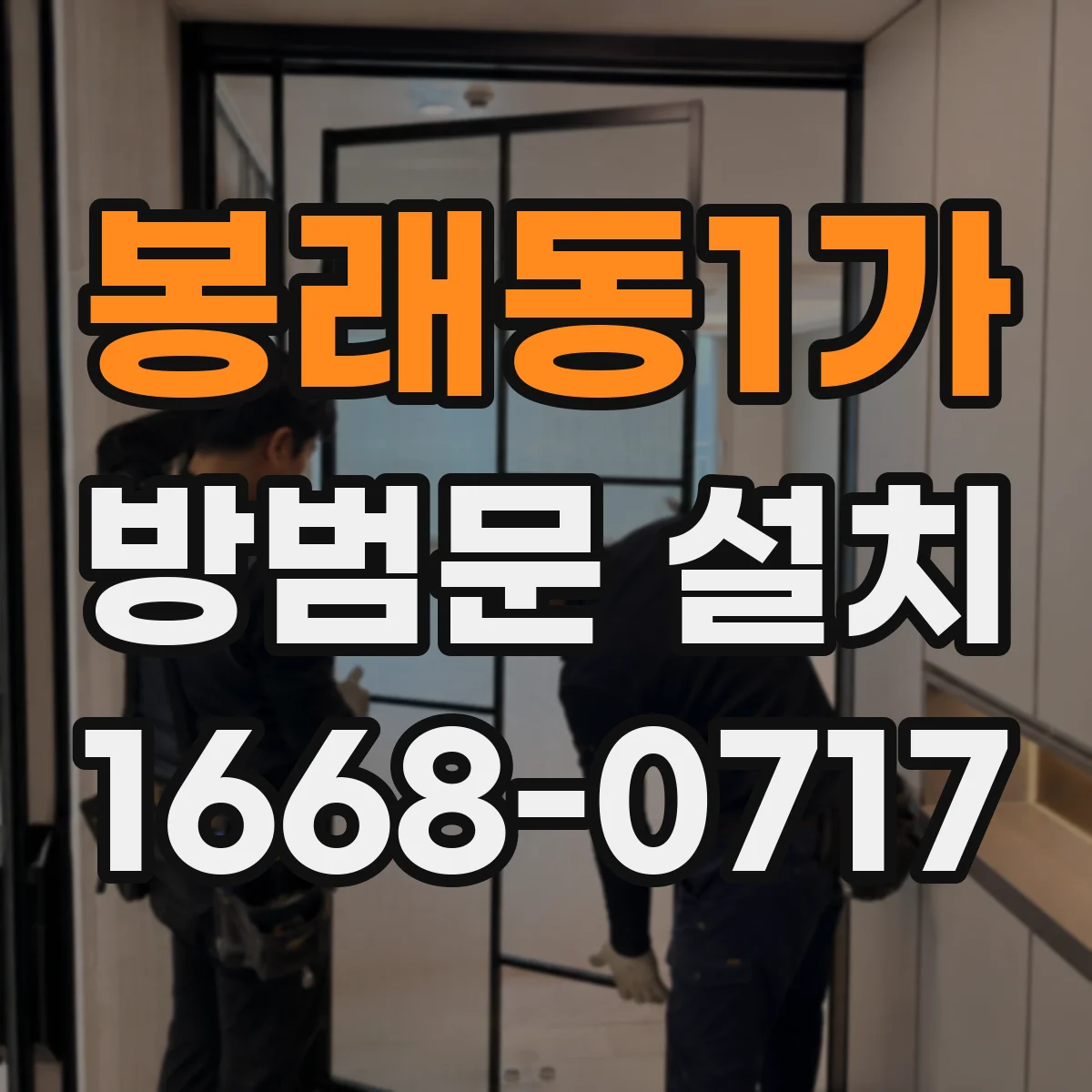 봉래동1가 방범문 설치