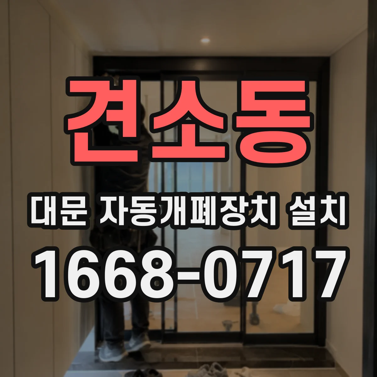 견소동 대문 자동개폐장치 설치