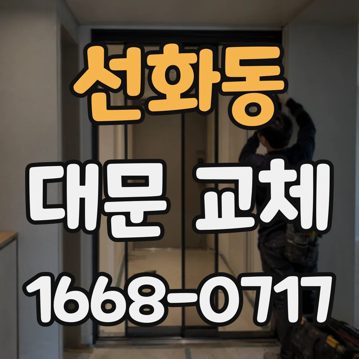 선화동 대문 교체