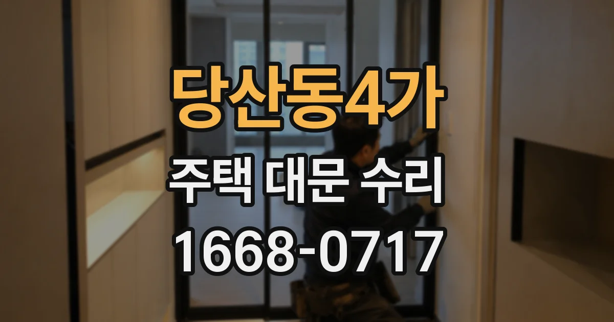 당산동4가 주택 대문 수리